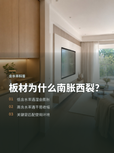 同一块板南方会胀、西北会裂，差在含水率