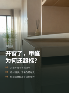 开窗了，为什么新装修房间甲醛仍可能超标？
