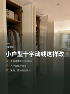小户型十字动线怎么改，收纳和家电才能各就各位