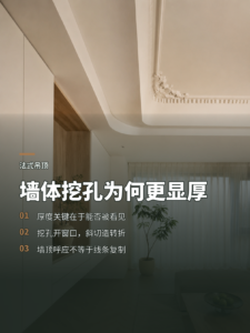 墙体挖孔斜切，为什么能让法式吊顶更有厚度