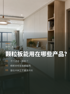 颗粒板能用在哪些全屋定制产品上？