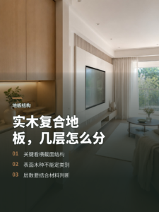 两层、三层、多层：实木复合地板怎么分