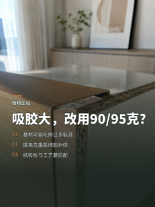 板材吸胶量大，为何改用90克95克黑纸