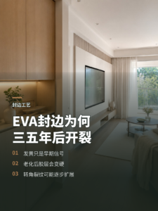 EVA封边为何三到五年后会开裂脱胶