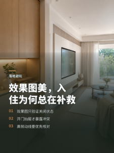 效果图只美一个角度，入住后为何总在补救