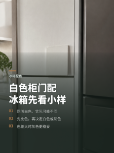 白色柜门配冰箱，先用一块小样解决色差