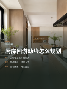 厨房餐厅怎样规划出顺畅的环绕动线