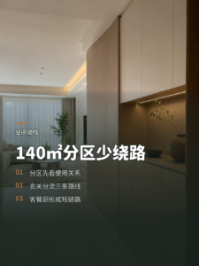 140㎡平层分区怎么做，动线少绕路