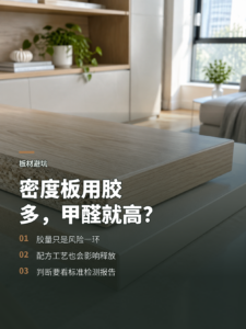 密度板更依赖胶，甲醛就一定更高吗