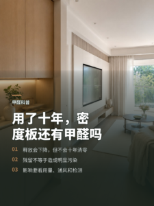 用了十年的密度板，甲醛还会不会有影响
