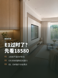 板材都说升级了？先分清18580与ENF等级
