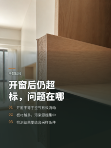 开窗后甲醛仍超标，问题可能出在房间里