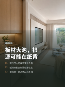 板材鼓出大泡，问题可能藏在饰面纸背面