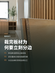 高温高湿下板材裁完为何要立刻分边