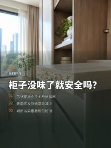 新柜子味道几个月散掉，内部释放却没那么简单