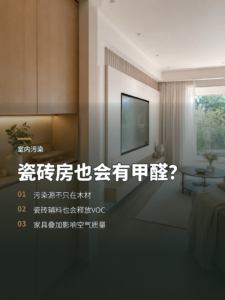 瓷砖房也会有甲醛？污染源比想象中更多