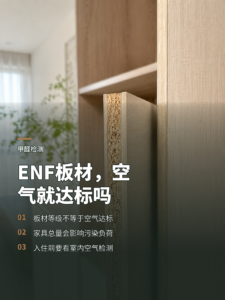 板材选了ENF，空气就一定达标吗