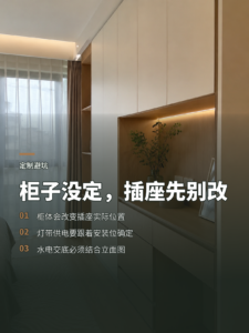 柜子还没定，插座和灯带位置别急着改