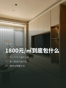 投影面积报价里的1800元每平方，究竟包了什么