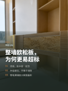 整墙欧松板打底，为什么更容易出现甲醛超标