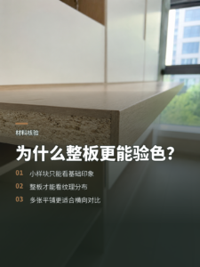 小样块看着好看，整张大板为何更能验色？