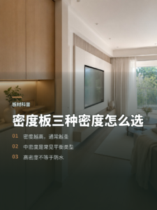 密度板三种密度，定制柜该怎么理解
