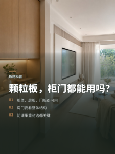 颗粒板能做哪些定制家具柜体和房门都能用吗