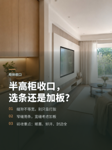 半高柜正面留缝怎么收口？两种做法一次讲清
