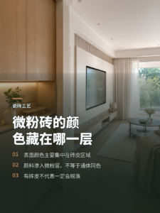 微粉砖表面的颜色究竟是怎样做出来的