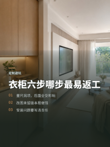 定制衣柜六步流程，哪一步最容易返工？