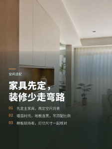 家具先定风格后装修，空间适配少走弯路
