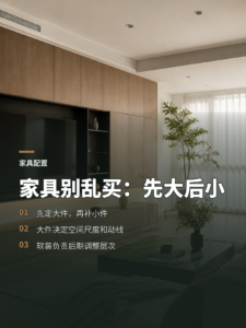 家具怎么排顺序？先定大件，再补小件