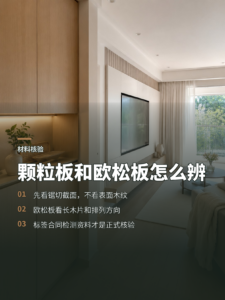看懂颗粒板和欧松板只看纹理够不够