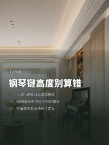 法式吊顶钢琴键高度，先算清下口离地尺寸