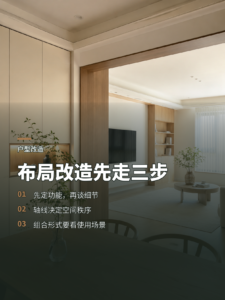 户型改造先别急着拆：空间布局的三步法