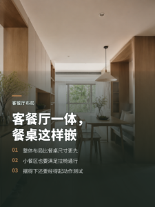 客餐厅先做整体，再把餐桌嵌进小空间