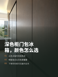 深色柜门包冰箱，颜色怎么选才不抢空间焦点
