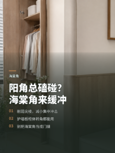 阳角总在磕碰？护墙板和衣柜可用海棠角缓冲