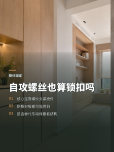 自攻螺丝也算锁扣？柜体固定看这几个位置