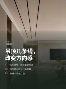 吊顶开槽，几条线如何改变空间方向感