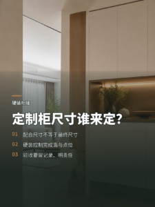 定制柜尺寸谁来定？硬装衔接的责任边界