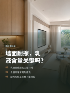 墙面耐擦洗，关键看乳液含量吗？
