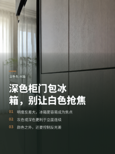 深色柜门包冰箱，颜色选错就容易抢走空间焦点