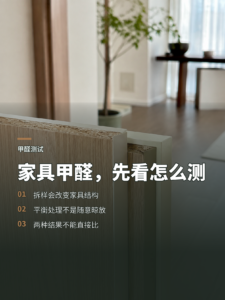 家具甲醛怎么测：拆样与平衡处理决定结果