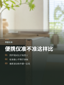 便携式甲醛检测仪准不准要这样比