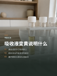 吸收液变黄，能看出哪种甲醛检测方法？