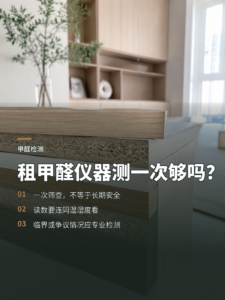 入住前只测一次，租甲醛仪器够不够用？