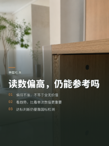 甲醛仪读数偏高，为什么仍有家用参考价值