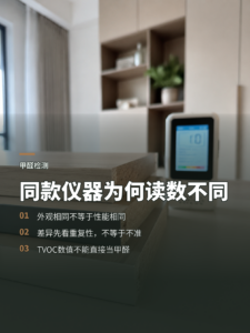 同样的甲醛检测仪为何会测出不同结果