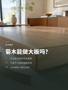 菊木能做大板吗？变形开裂风险为何更高